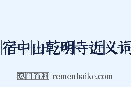 宿中山乾明寺近义词是什么意思的图片
